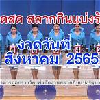 ตรวจรางวัล 1 สิงหาคม 2565